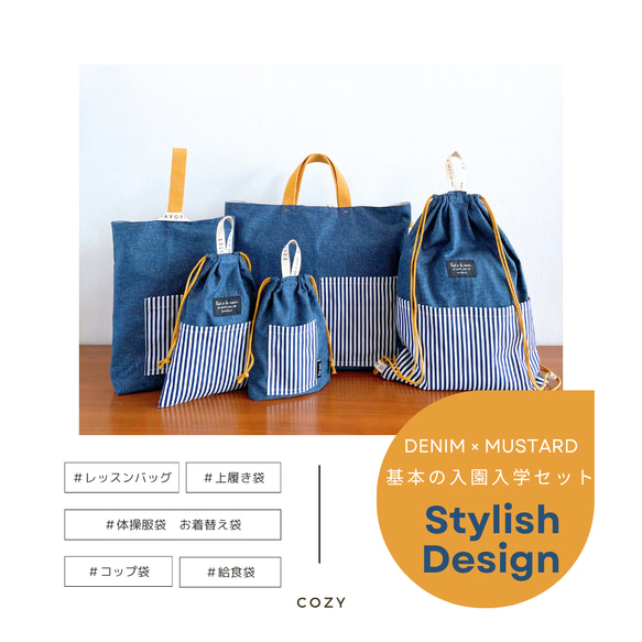 デニム×マスタード｜ポケット付き入園入学5点セット／おしゃれで使い