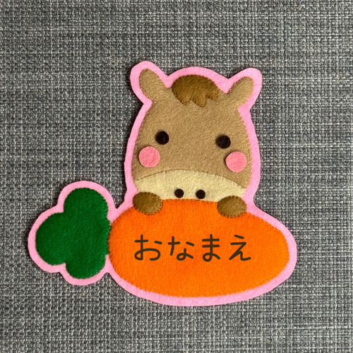 フェルト名札 うまとにんじん フェルト名札 ワッペン その他入園グッズ pikataka
