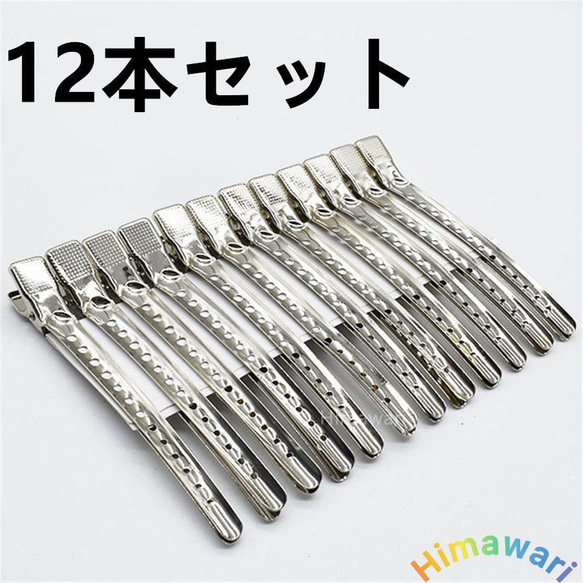 ダッカール 金属 12本セット プロ用 美容師 美容学生 理髪 業務用 ヘア