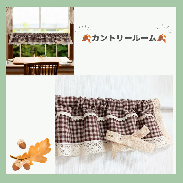 カフェカーテン リボン 綿麻リネン レース3種類 茶系 チェック