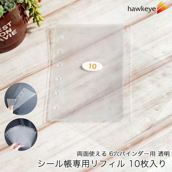 専用です。　　日中用美容液リフィル シール帳専用リフィル 10枚入り 6穴 透明 130mm×87mm その他雑貨