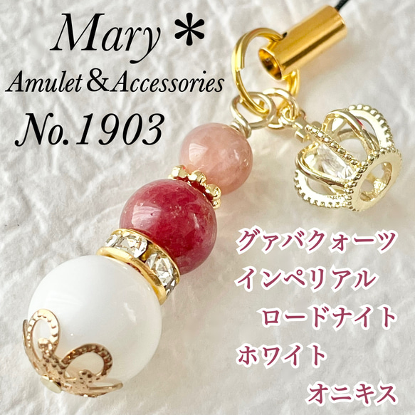 1903　グァバクォーツ×インペリアルロードナイト×ホワイトオニキス　天然石　お守り　ストラップ　王冠　チャーム 1枚目の画像