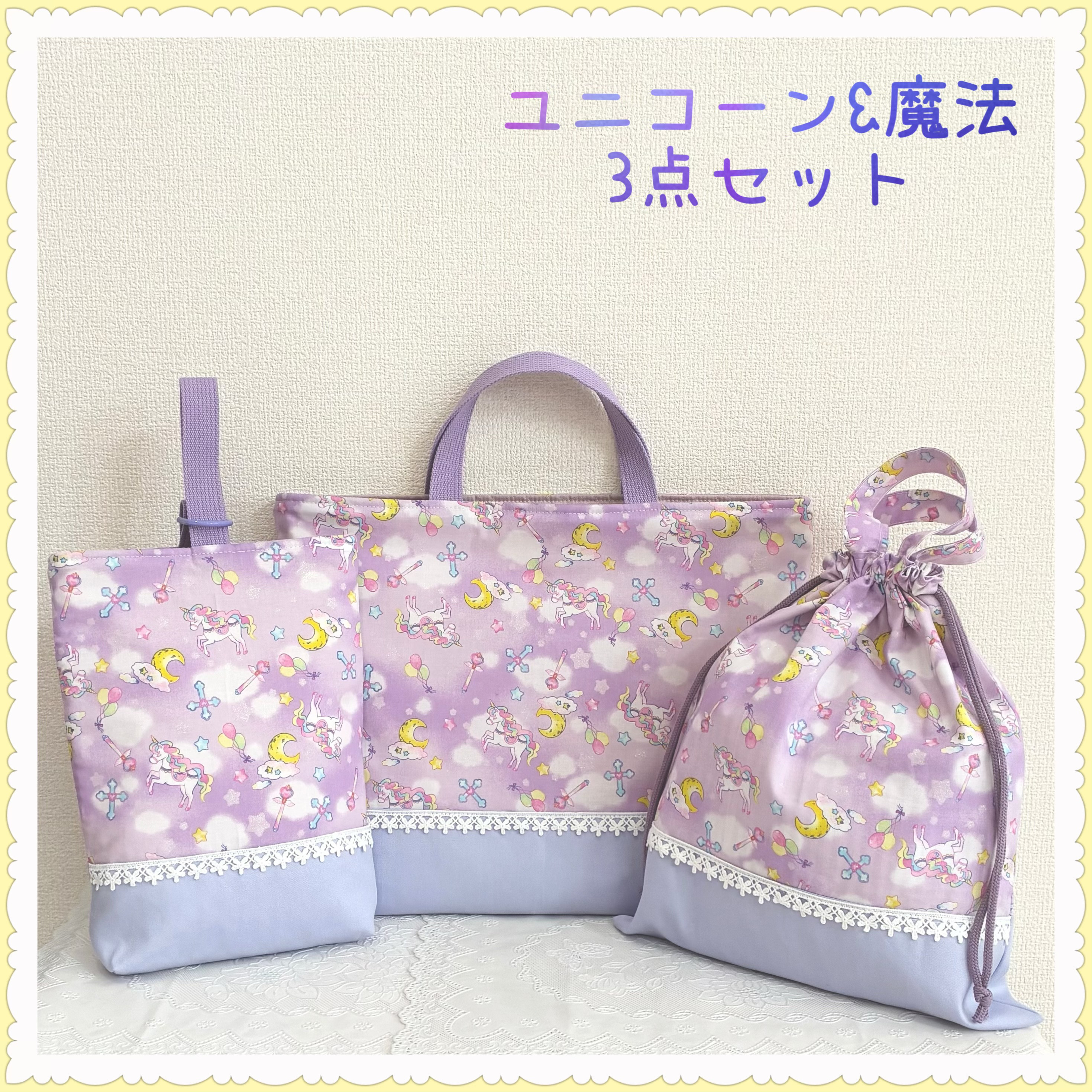 【3点セットお買得セット】レッスンバッグ　上履き入れ　体操着袋《ユニコーン　星　お月様　魔法　ゆめかわ》女の子