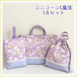 ゆめかわユニコーンのレッスンバッグ　上履き入れ　パープル　ハンドメイド　女の子 3点セットお買得セット】レッスンバッグ 上履き入れ 体操着袋