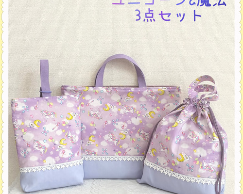 3点セットお買得セット】レッスンバッグ 上履き入れ 体操着袋