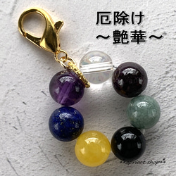 災難除け 七色天然石ストラップ/チャーム 円環～彩華～ バッグチャーム