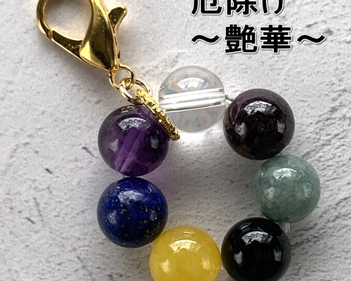 災難除け 七色天然石ストラップ/チャーム 円環～艶華～ バッグチャーム