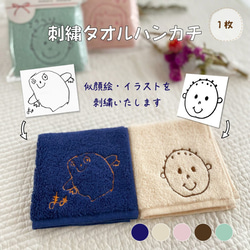 手描き 似顔絵 イラスト】刺繍 タオルハンカチ その他インテリア雑貨