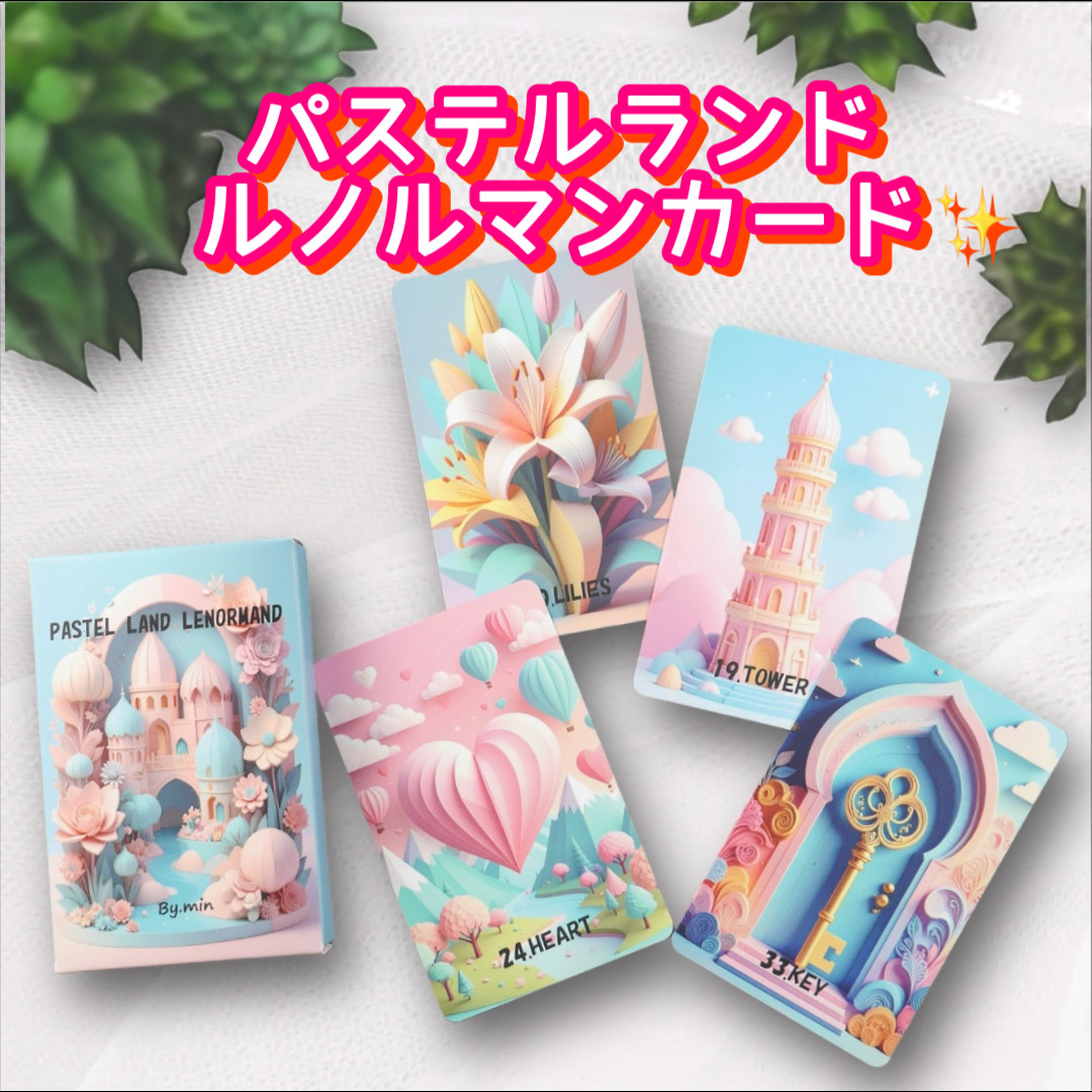 パステルランド ルノルマンカード ❤︎ オリジナル ❤︎ キュート