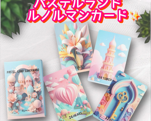 パステルランド ルノルマンカード ❤︎ オリジナル ❤︎ キュート