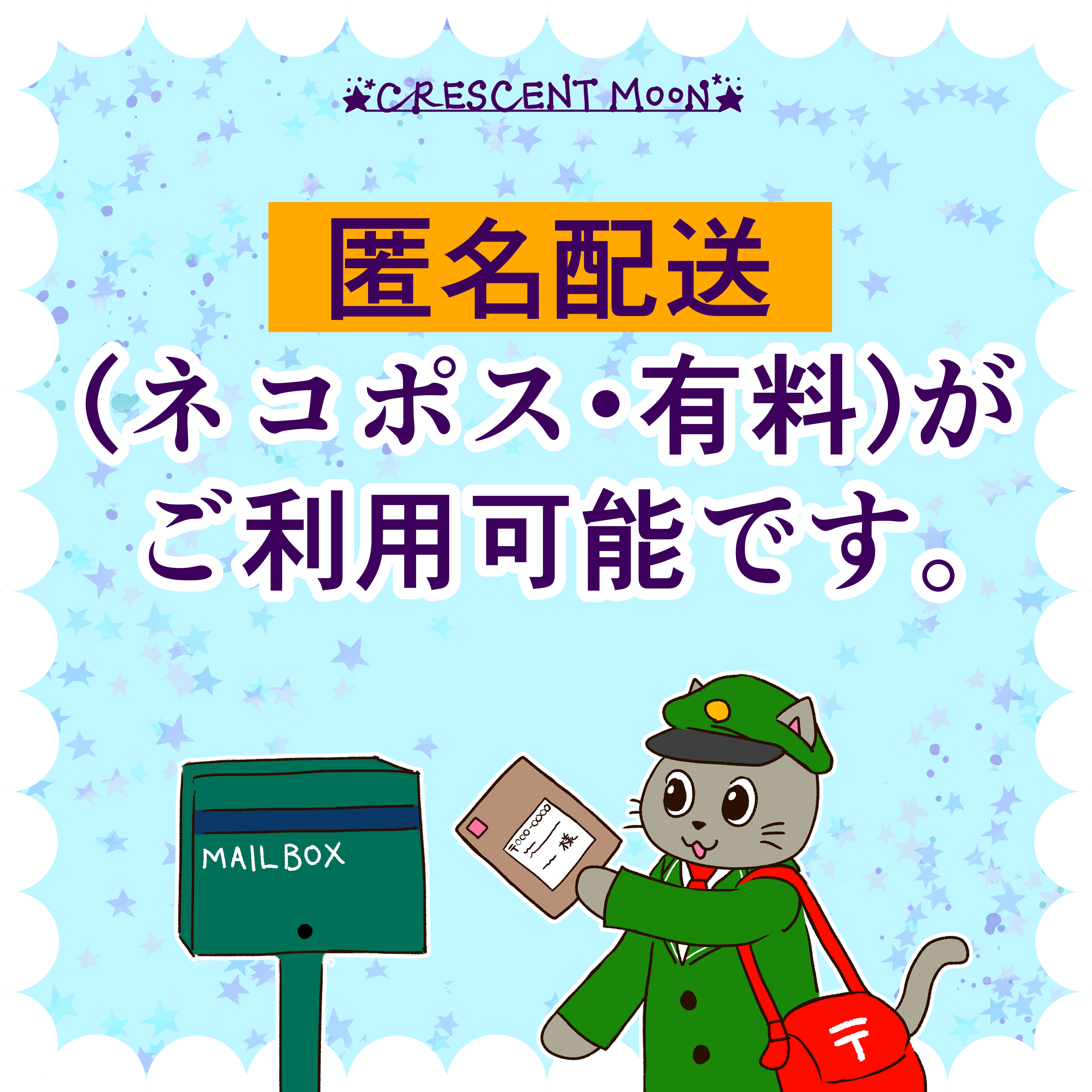 匿名配送(creemaあんしん匿名便)に対応致します。【有料・ネコポス発送】