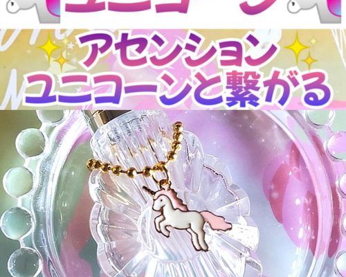 ユニコーン❣️と繋がる❣️アセンション✨️神龍シリーズメモリー