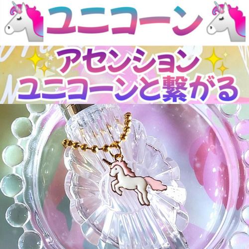 ユニコーン❣️と繋がる❣️アセンション✨️神龍シリーズメモリー