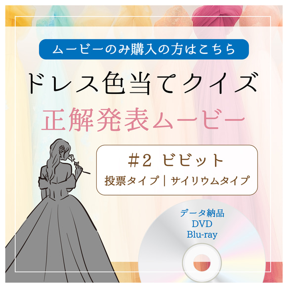 ドレス色当てクイズ 正解発表 ムービー＃2 ビビット　データ納品　DVD｜Blu-ray化も可能 1枚目の画像