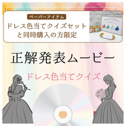 【ドレス色当てクイズセットと同時購入限定】 正解発表 ムービー　データ納品　DVD｜Blu-ray化も可能 1枚目の画像
