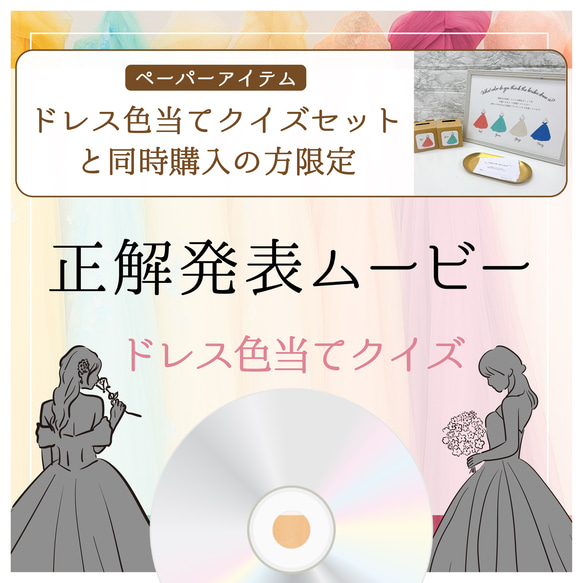 【ドレス色当てクイズセットと同時購入限定】 正解発表 ムービー　データ納品　DVD｜Blu-ray化も可能 1枚目の画像
