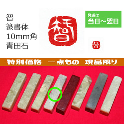 現品特価 篆書体 「智」 10mm はんこ・スタンプ 石のはんこの楽印工作