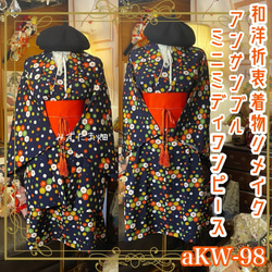 着物リメイクミニミディワンピース アンサンブル 帯サッシュベルト付き 和洋折衷 ハンドメイド レトロ 古着 紺地×カラフル六角 aKW-98 着物リメイクミニミディワンピース アンサンブル 帯サッシュベルト付き