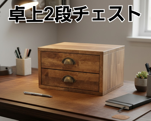 アンティーク風取っ手の卓上チェスト｜北欧ナチュラルな木製収納