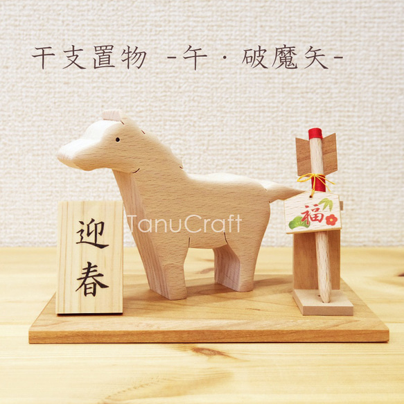 干支 置き物 □午・破魔矢□ 木札付き その他置物 TanuCraft 通販