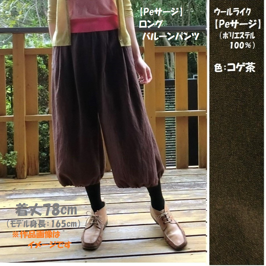 受注【秋冬ｳｰﾙﾗｲｸ／Peｻｰｼﾞ】ロング バルーンパンツ（コゲ茶）L-78　ｳｴｽﾄｺﾞﾑ