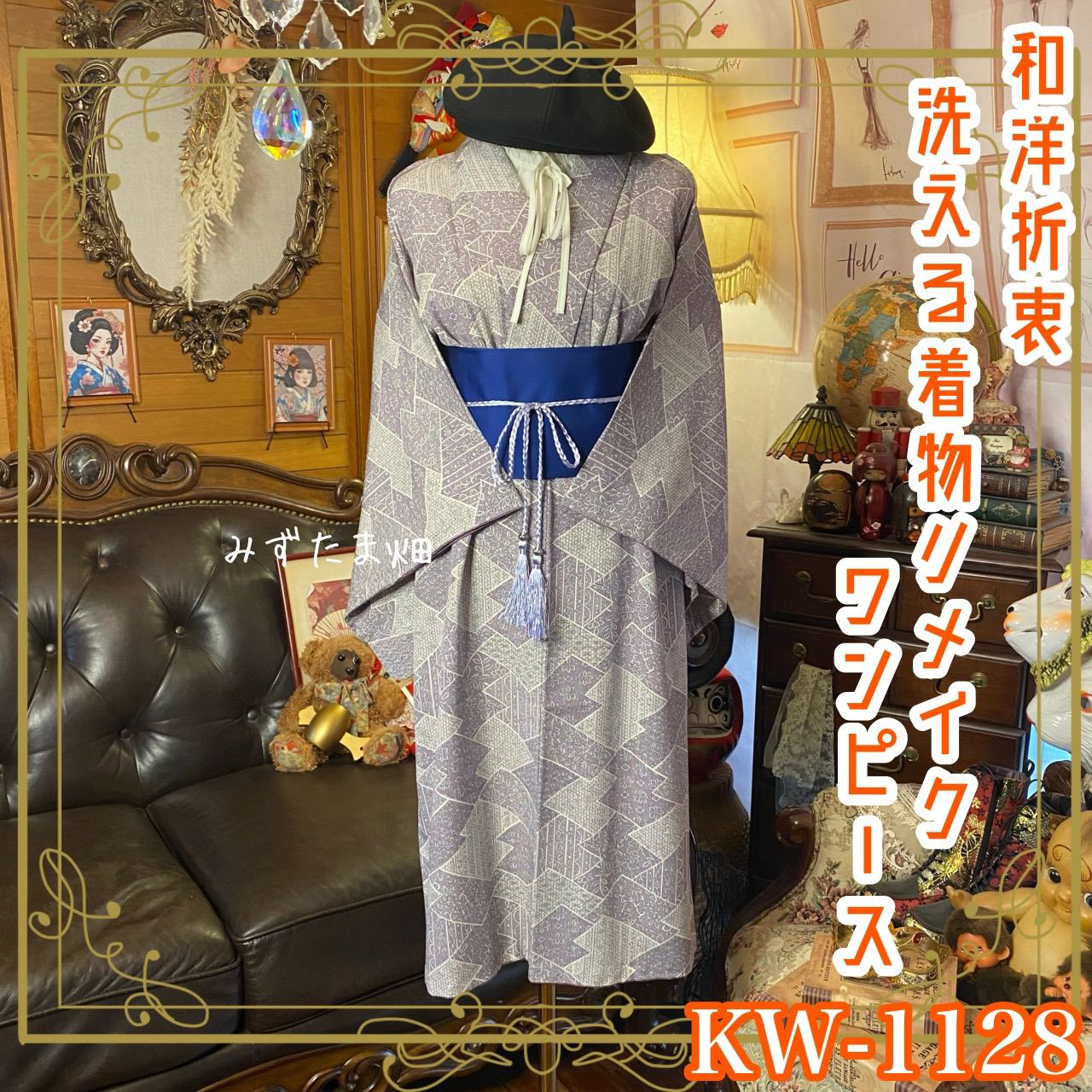 着物 リメイク ワンピース ドレス 洗える 化繊 帯 和洋折衷 藤×生成りのパッチワーク小紋  KW-1128