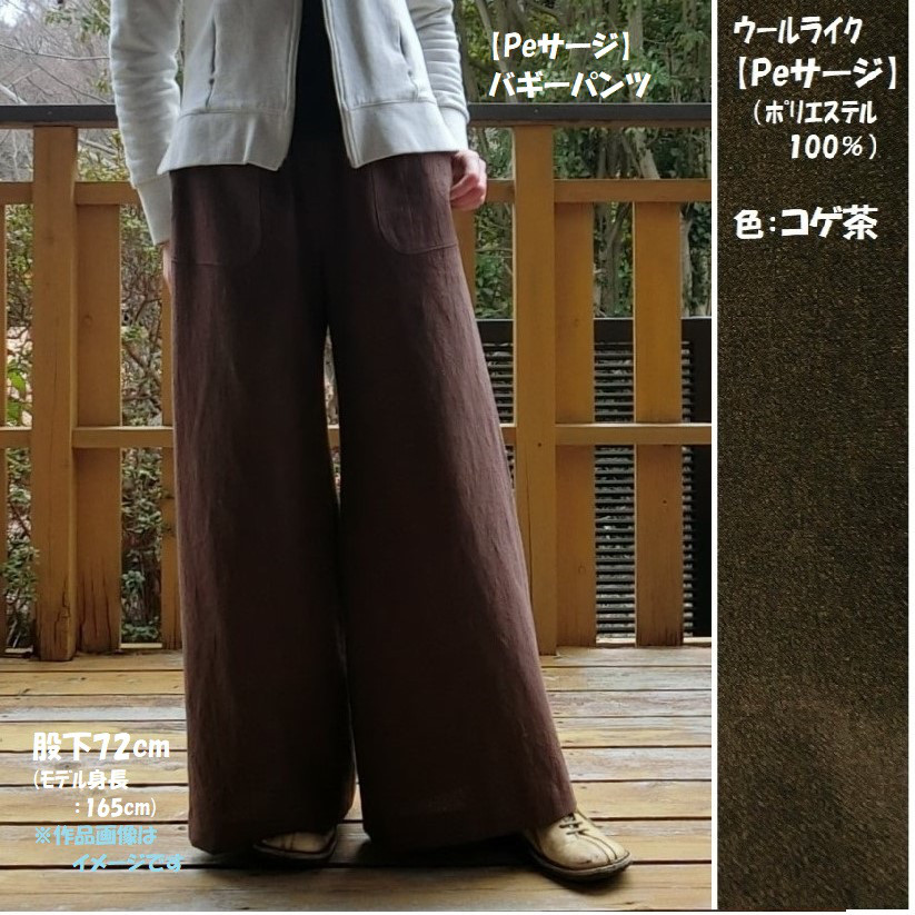 受注【秋冬ｳｰﾙﾗｲｸ／Peｻｰｼﾞ】バギーパンツ・超ﾏｷｼガウチョパンツ（コゲ茶）股下72　wｺﾞﾑ