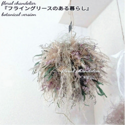 フラワーシャンデリア【フライングリースのある暮らし】Flying Wreath