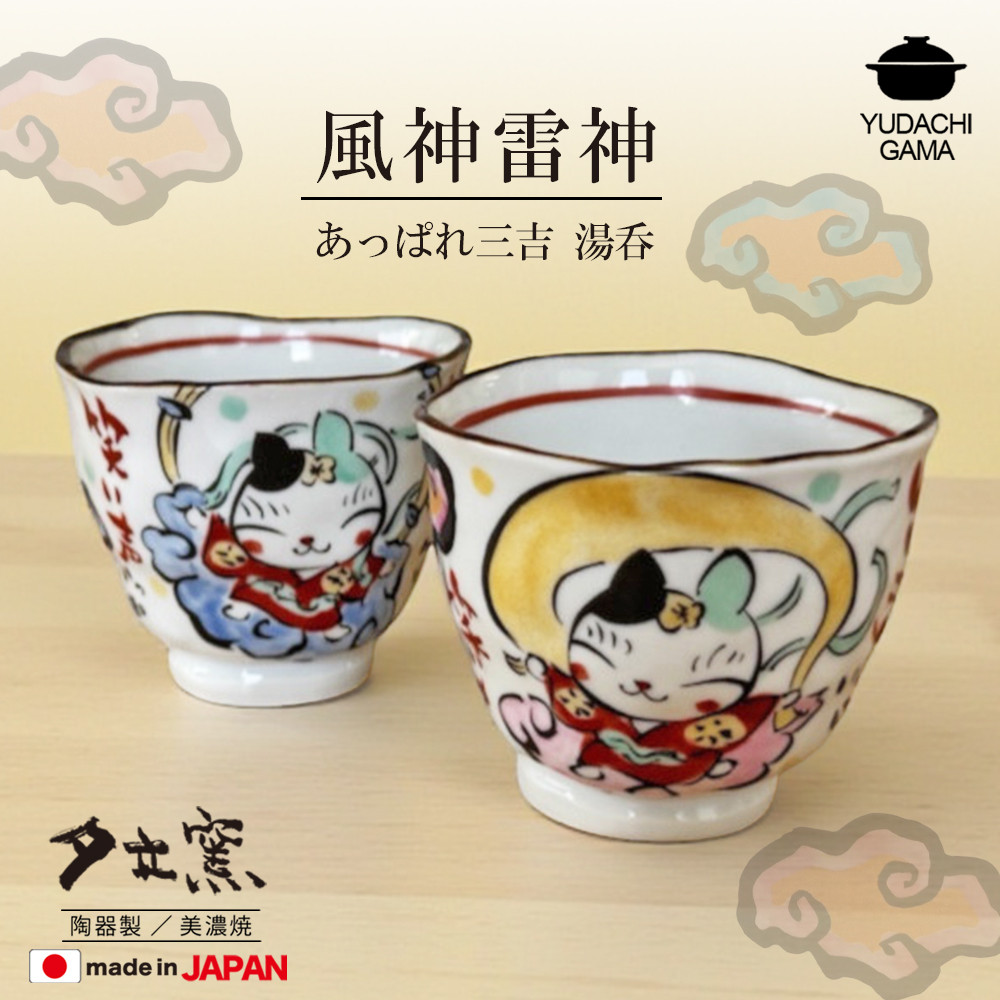 ◆ペア◆　風神雷神　あっぱれ三吉　湯呑ペア　YK1074　正月  新年 ギフト お祝い 贈り物 美濃焼 日本製