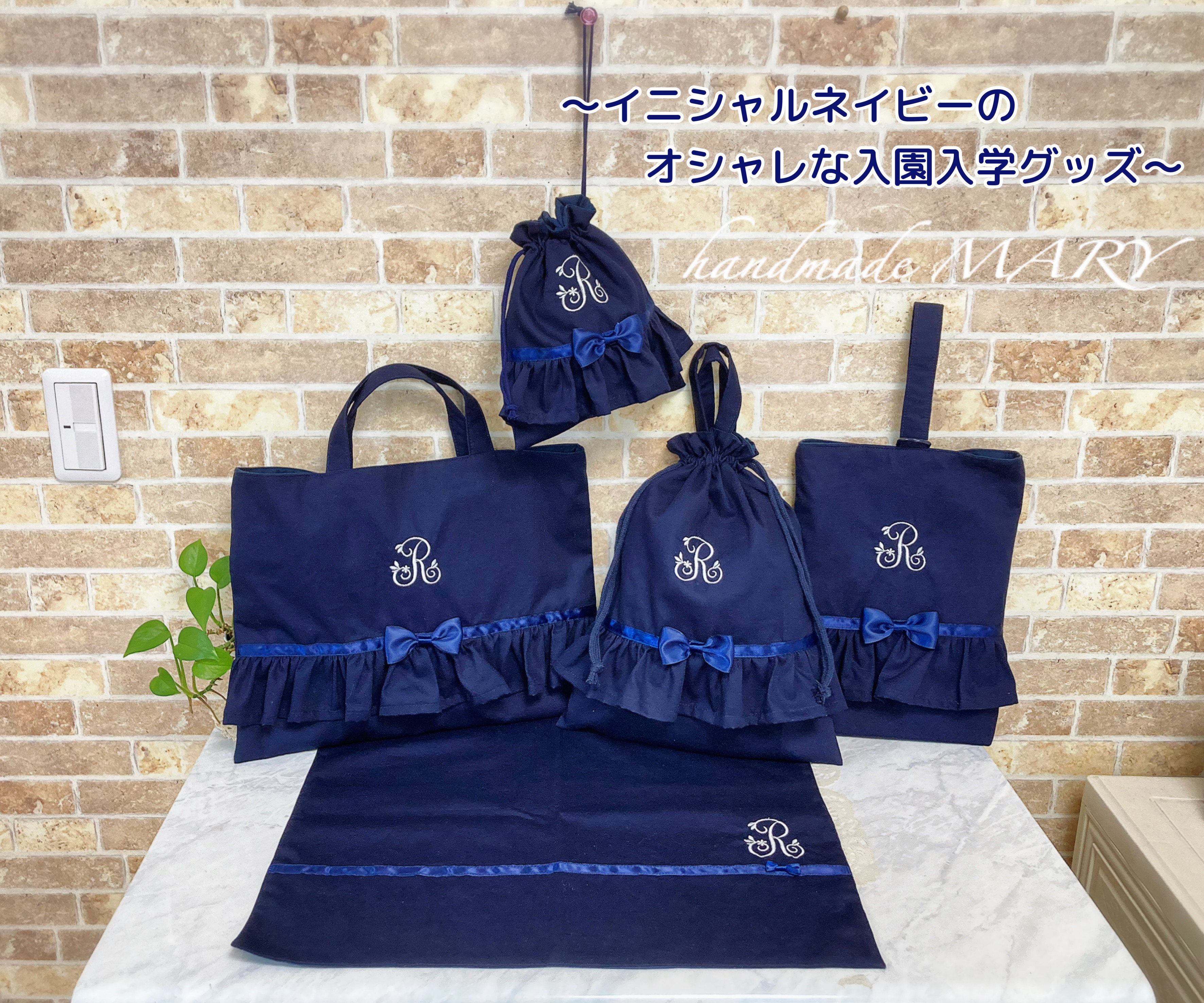 【受注製作】イニシャルネイビーのオシャレな入園入学グッズ