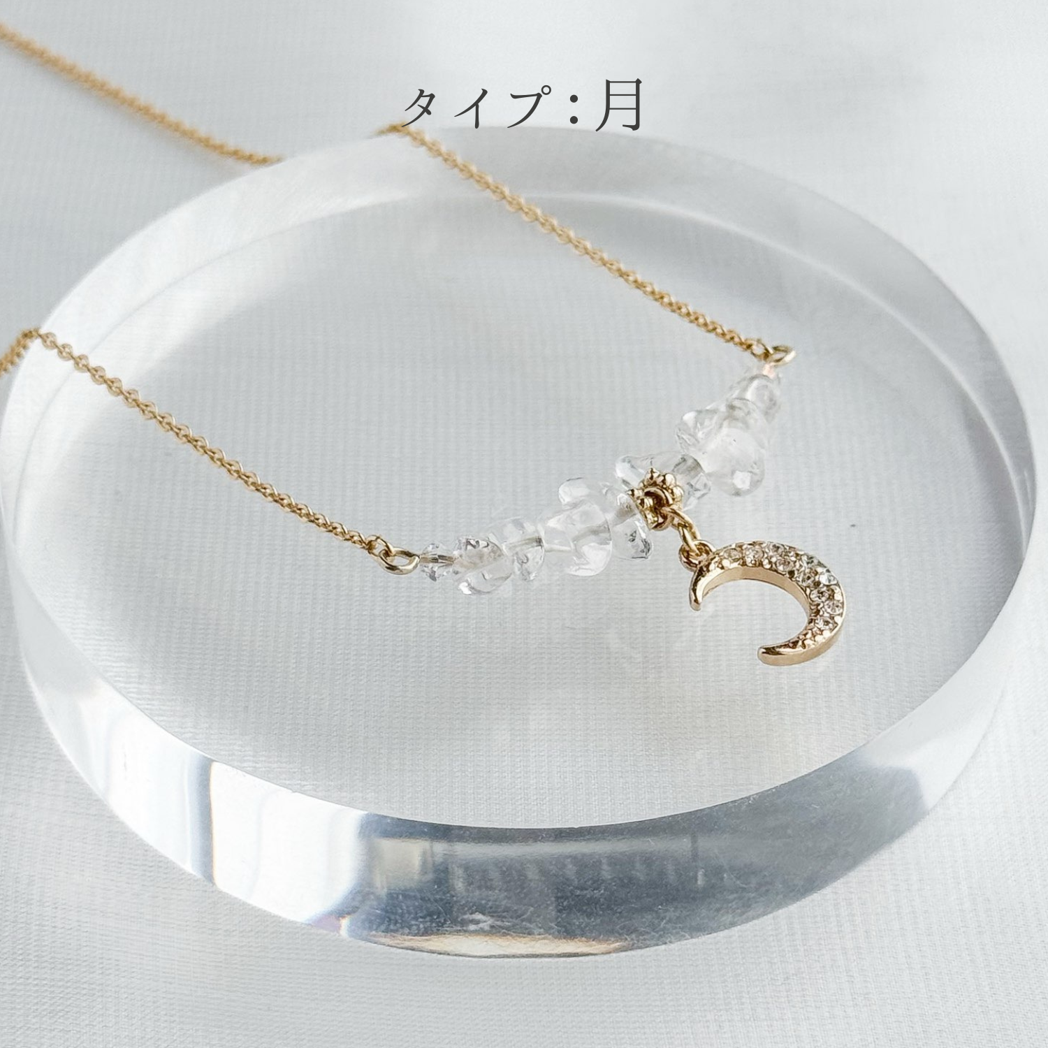 選べる 3Way ネックレス ＊ 星 or 月 クリスタル 天然石 ネックレス (ゴールド）