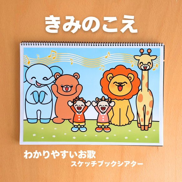 声を合わせるってこんなに楽しい！】きみのこえ スケッチブック