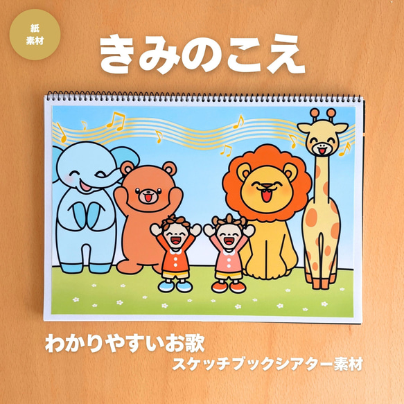 声を合わせるってこんなに楽しい！】きみのこえ スケッチブック