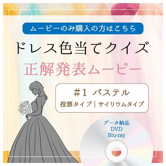 ドレス色当てクイズ 正解発表 ムービー＃1 パステル　データ納品　DVD｜Blu-ray化も可能 1枚目の画像