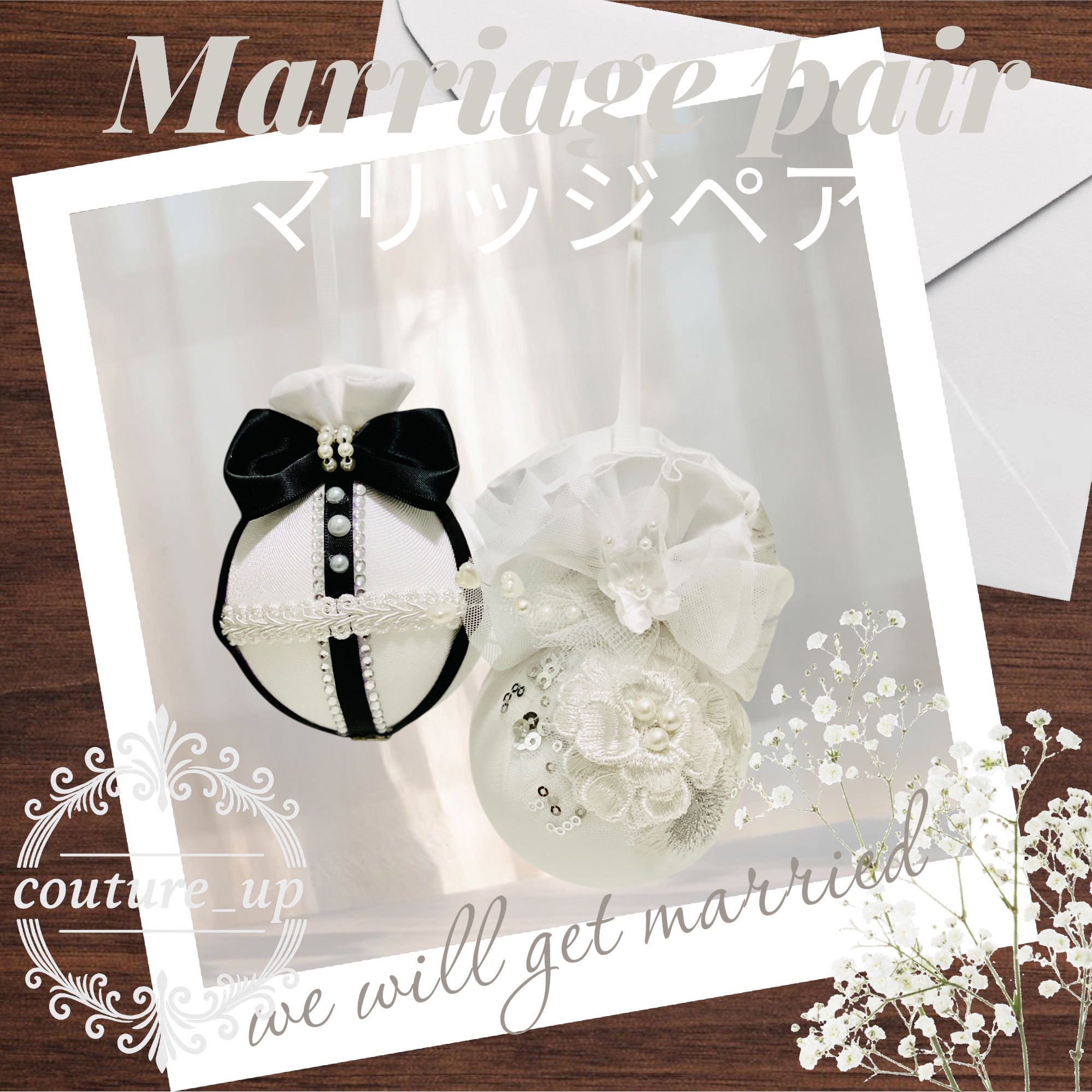 新郎新婦のマリッジペアオーナメント／ウェディングギフト・結婚祝い・記念撮影小物にも