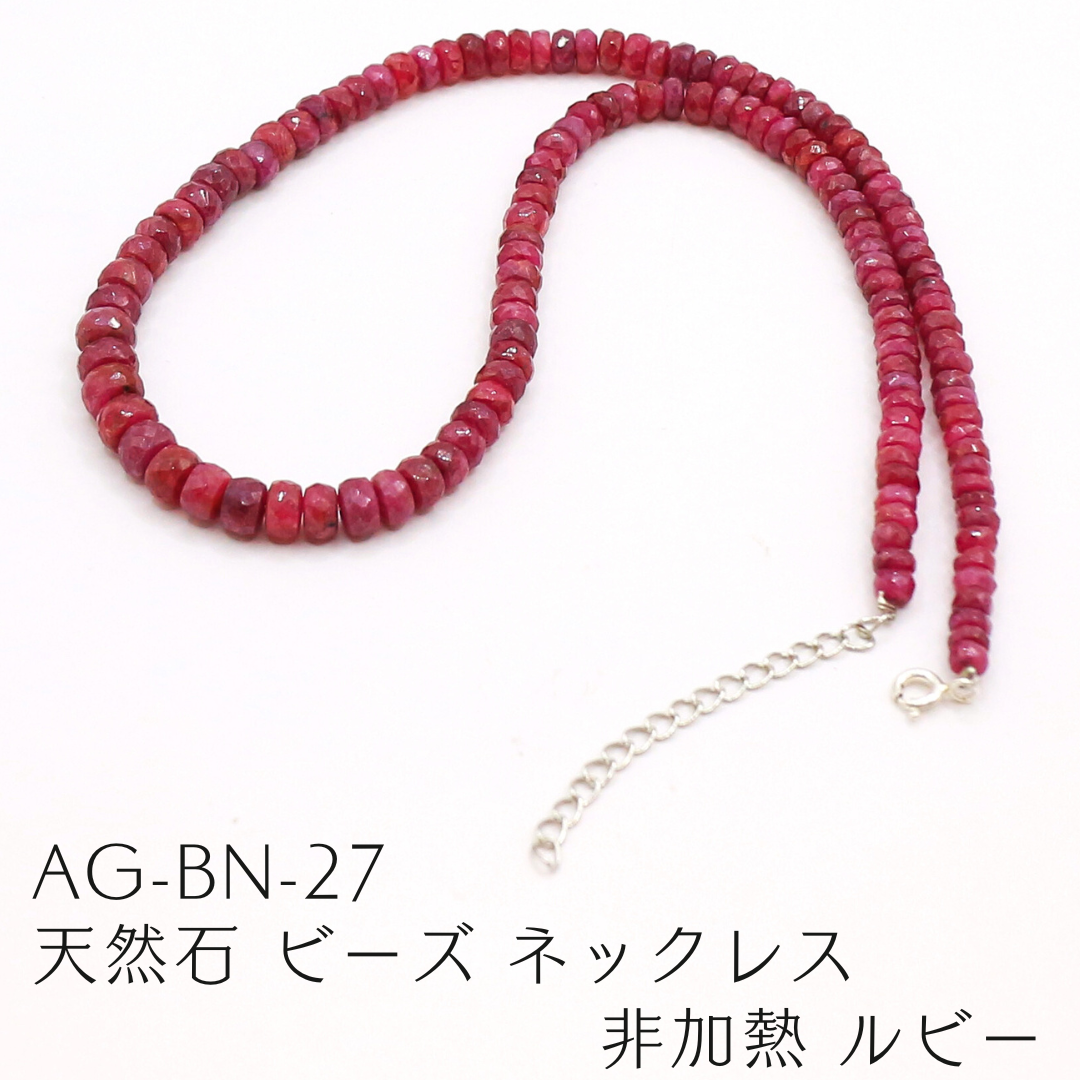 AG-BN-27　天然石 ビーズ ネックレス 非加熱 ルビー