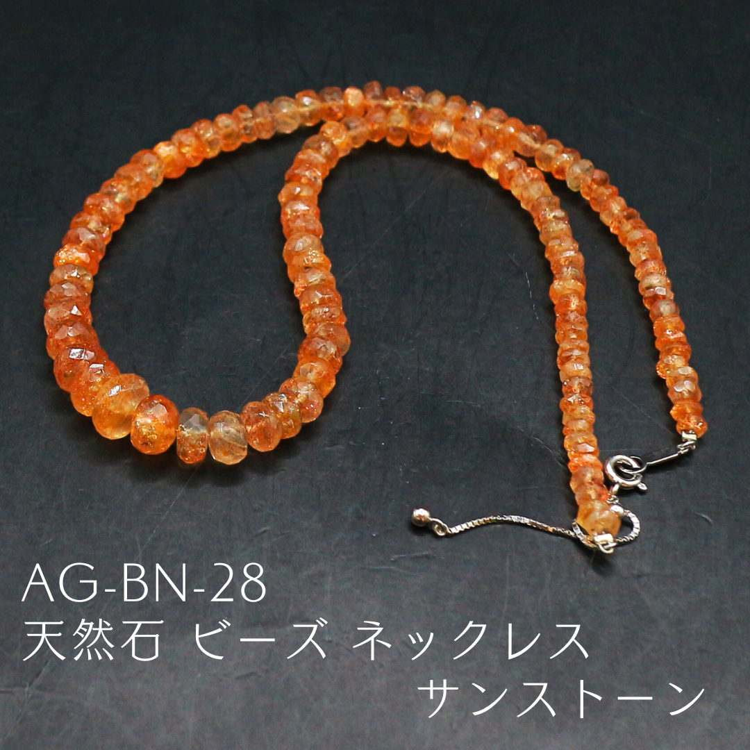 AG-BN-28　天然石 ビーズ ネックレス サンストーン