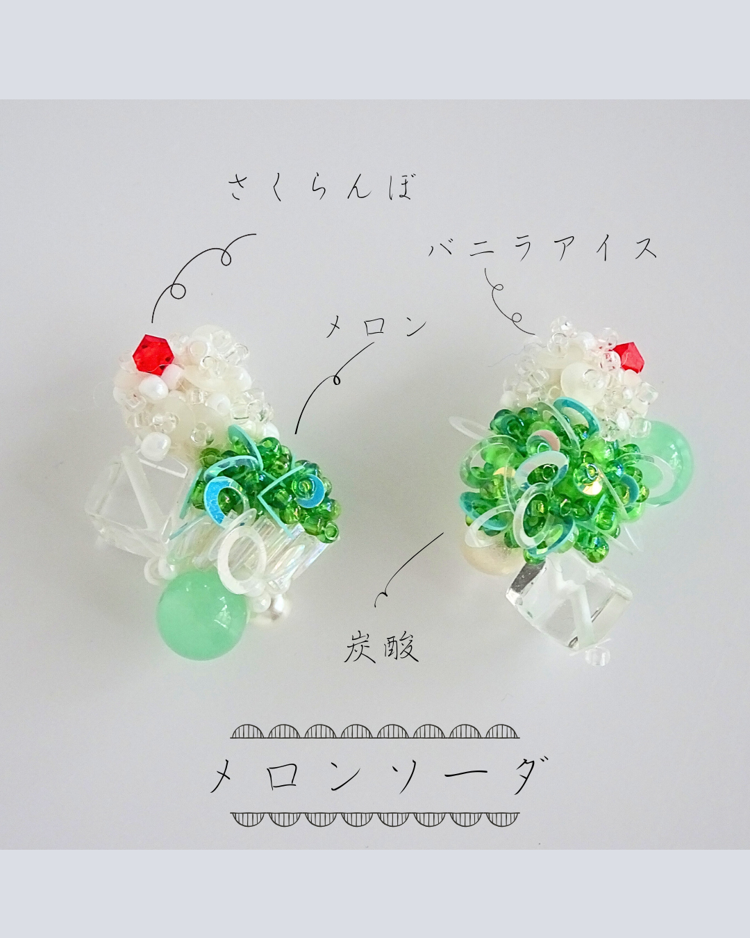 メロンソーダのイヤリング