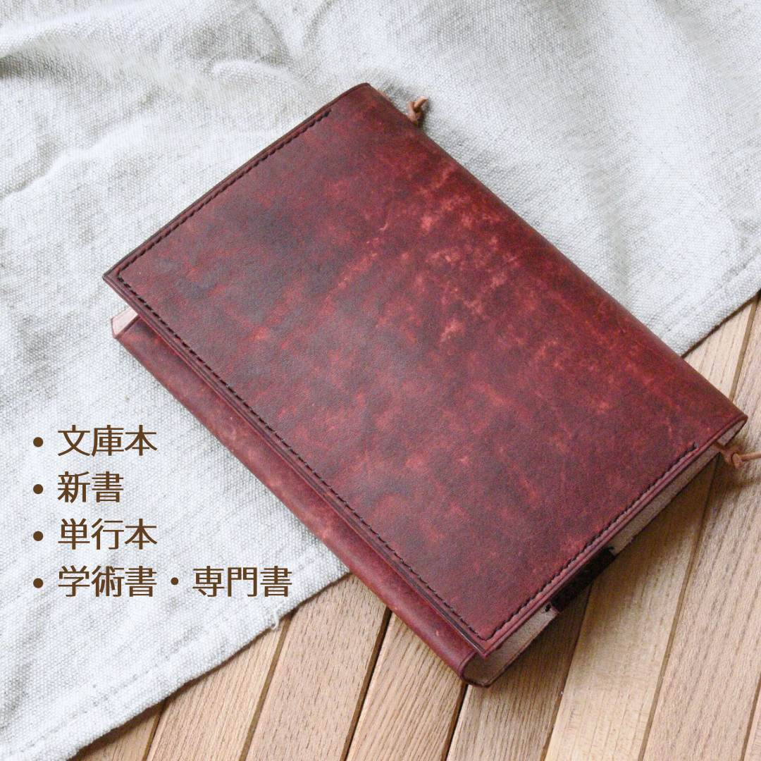 手染めレザーのブックカバー｜文庫本・新書・単行本対応｜一枚革で仕立てた読書時間を彩る革カバー