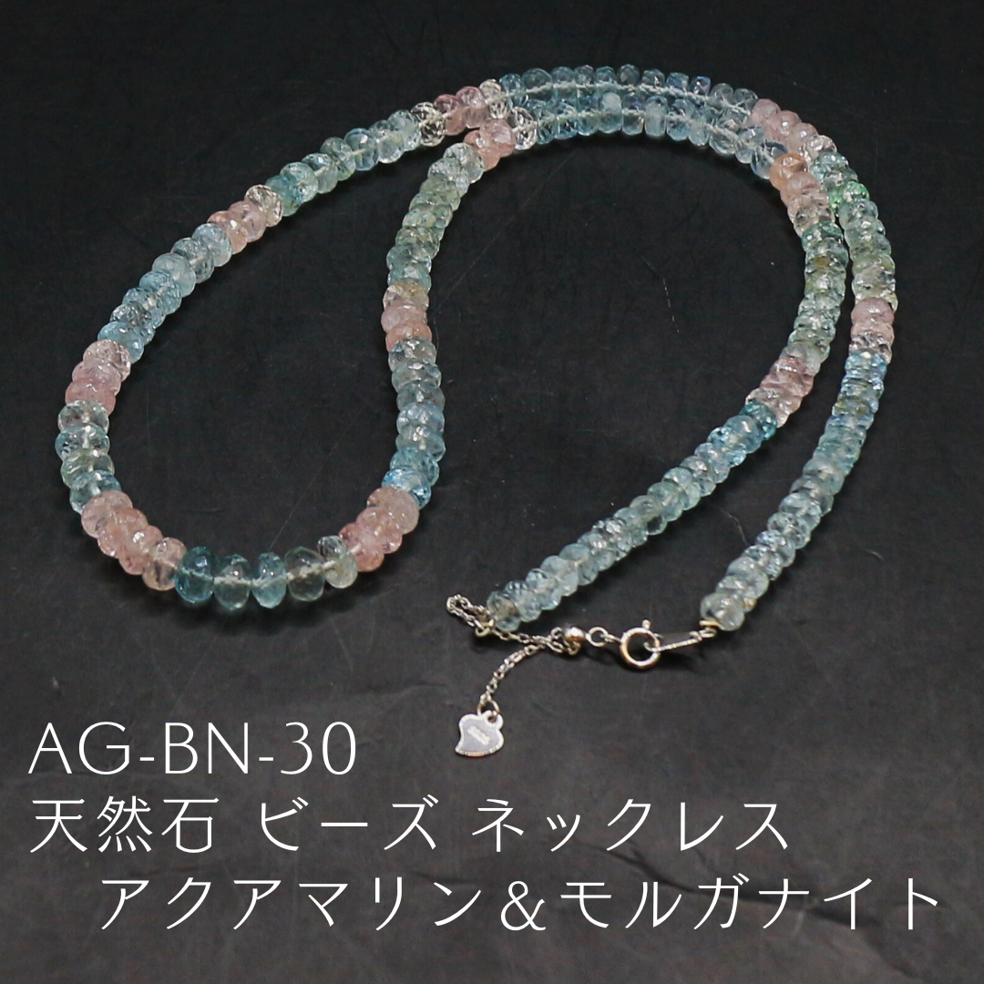AG-BN-30　天然石 ビーズ ネックレス アクアマリン＆モルガナイト
