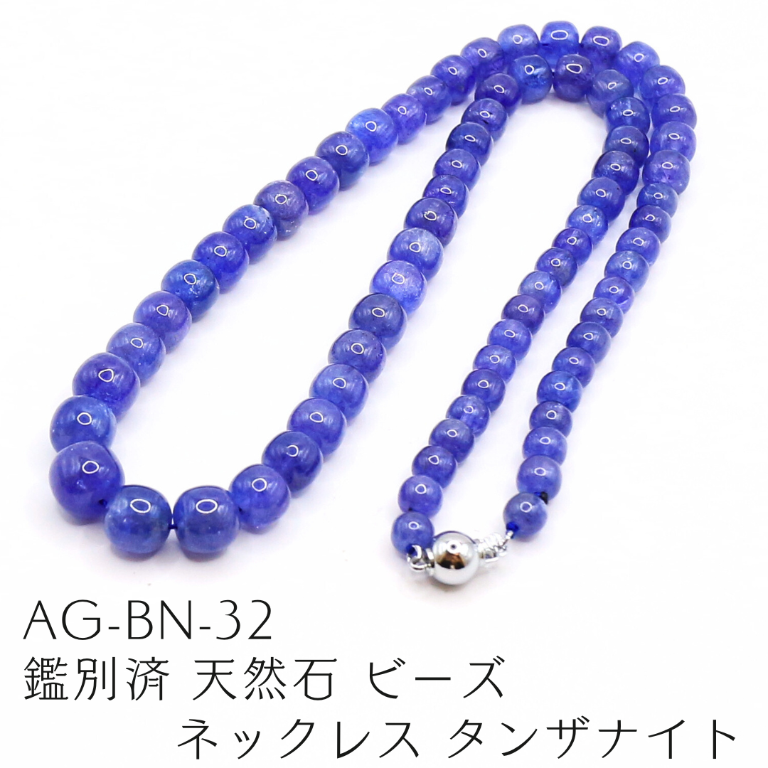 AG-BN-32　鑑別済 天然石 ビーズ ネックレス タンザナイト