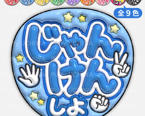 9 うちわ 全9色》ぷっくりファンサうちわ 【じゃんけんしよ】 印刷用データ