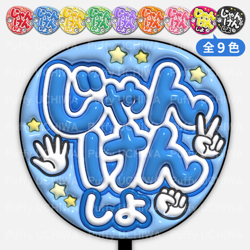 全9色》ぷっくりファンサうちわ 【じゃんけんしよ】 印刷用データ