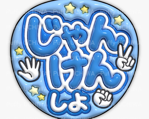 全9色》ぷっくりファンサうちわ 【じゃんけんしよ】 印刷用データ