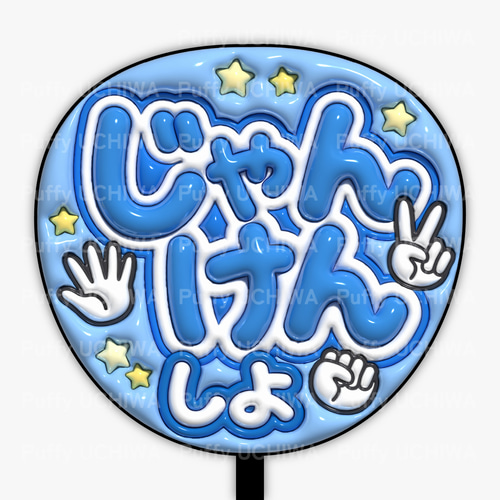 全9色》ぷっくりファンサうちわ 【じゃんけんしよ】 印刷用データ