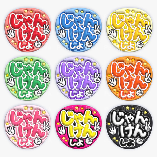 全9色》ぷっくりファンサうちわ 【じゃんけんしよ】 印刷用データ