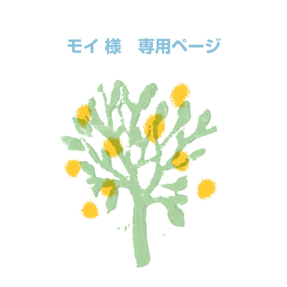 モイ様専用ページ 1枚目の画像