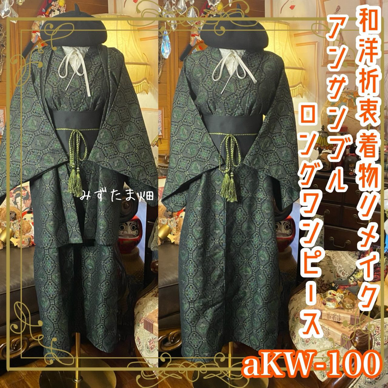 着物リメイクロングワンピース アンサンブル 帯サッシュベルト付き 和洋折衷 深緑ジャカードの幾何 aKW-100