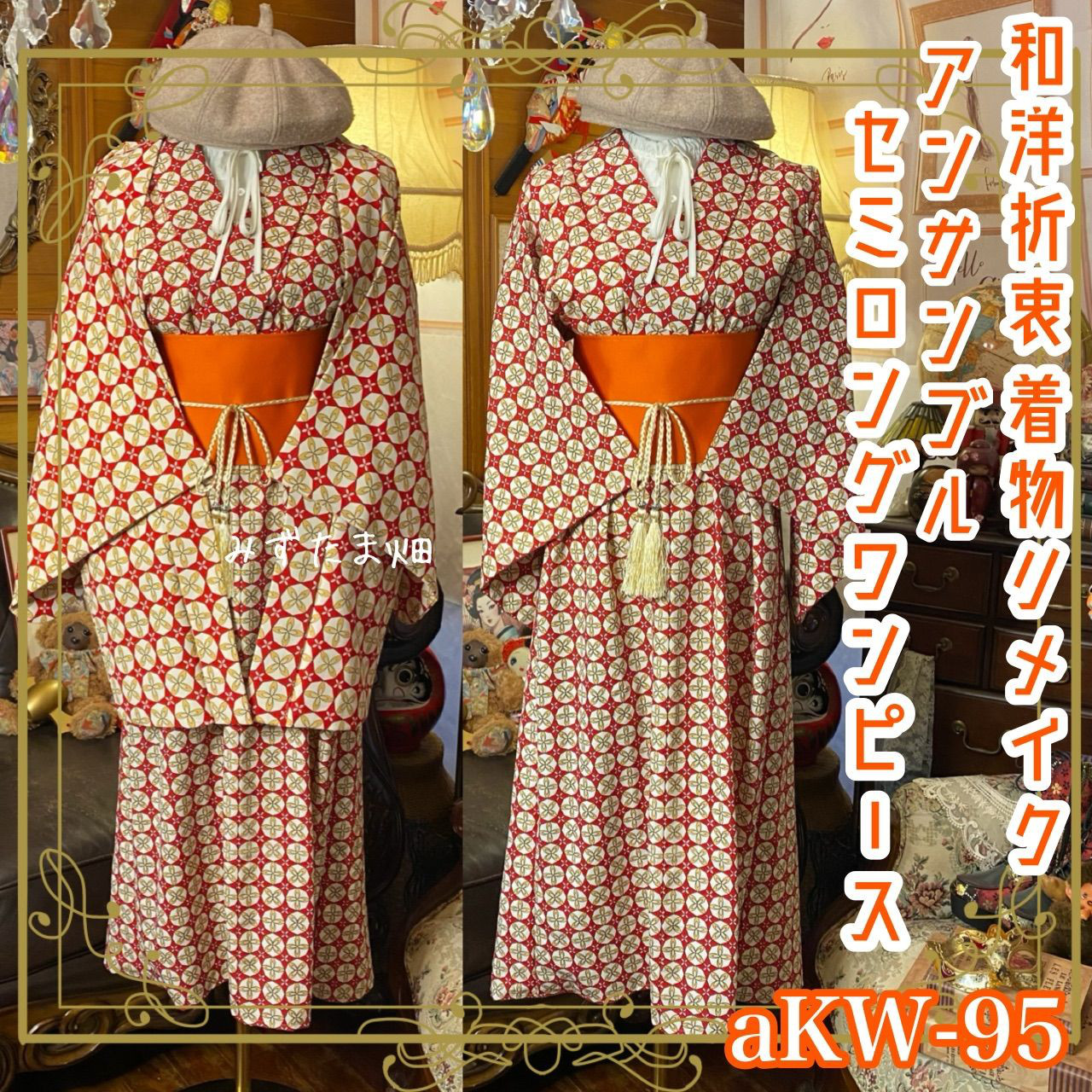 着物リメイクセミロングワンピース アンサンブル 帯 和洋折衷 リズミカルな幾何学フラワー aKW-95