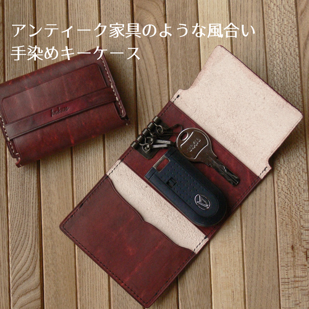 「手染め本革キーケース スマートキー対応／カード収納付き」
